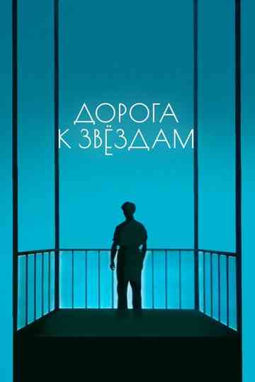 Road to the Stars Poster