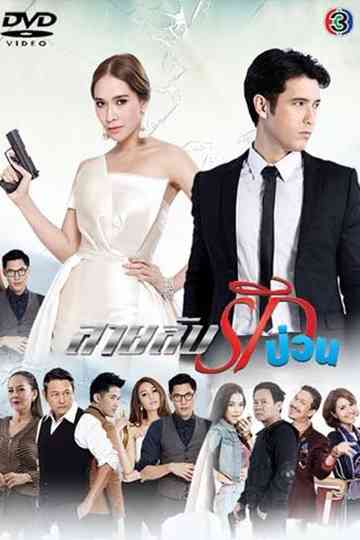 Sai Lub Rak Puan Poster