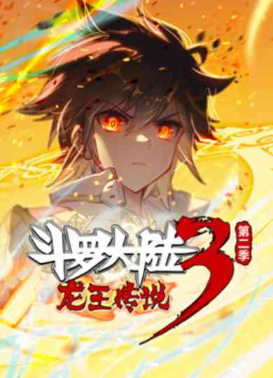 斗罗大陆3龙王传说 ·动态漫 poster