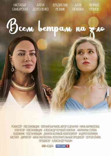 Vsem vetram nazlo Poster