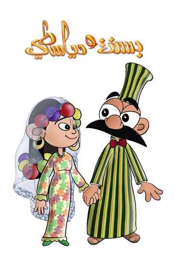 Bassant and Diyasty Poster