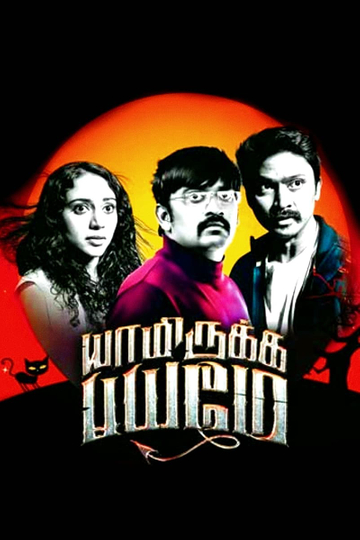 Yaamirukka Bayamey Poster