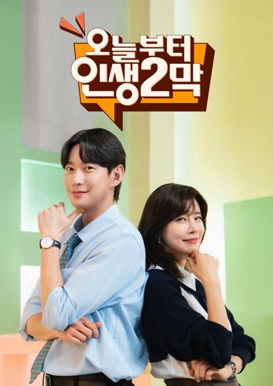 오늘부터 인생 2막