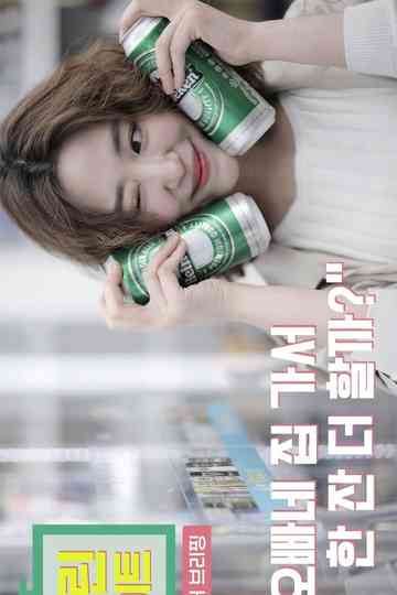 Green Light - Intimate Love Briefing 2 poster