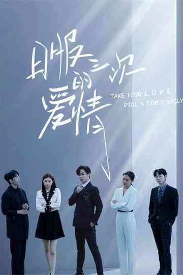 Take Your Love Pill 3 Times Daily Poster
