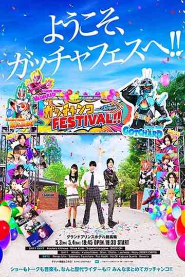 Kamen Rider Gotchard: GotchankoＦＥＳＴＩＶＡＬ！！ Poster