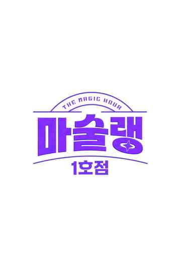 마술랭 1호점 Poster