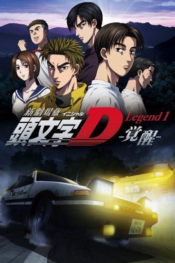 New Initial D the Movie - Legend 1: Awakening Poster