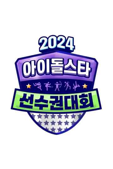 2024 추석특집 아이돌스타 선수권대회 (아육대) Poster