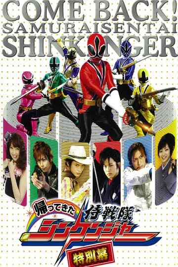 Come Back! Samurai Sentai Shinkenger: Special Act poster