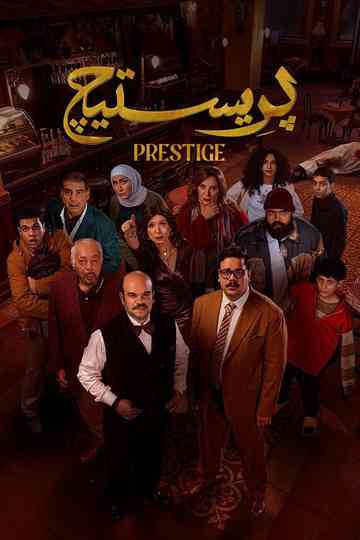 Prestige poster