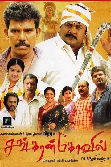 Sankarankovil Poster