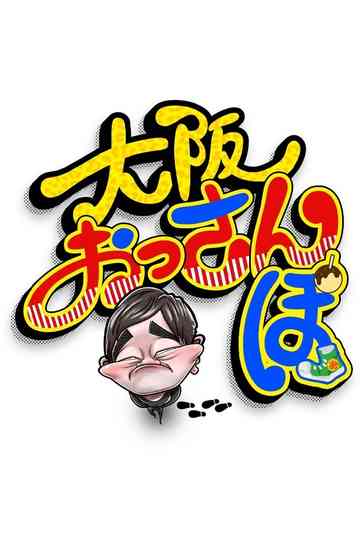 Osaka Ossanpo - The Dudes on a Strut Poster
