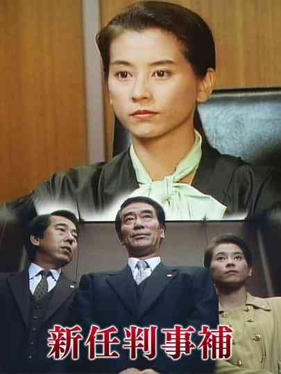 New Assistant Judge Poster