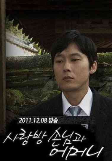 The Houseguest and My Mother poster