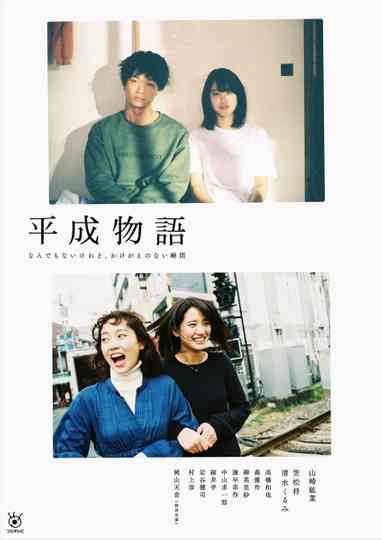 Heisei Monogatari Poster