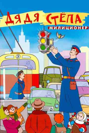 Uncle Stepa is a Policeman Poster