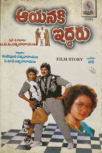 Aayanaki Iddaru Poster