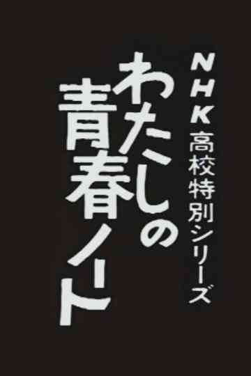 Watashi no Seishun Note Poster