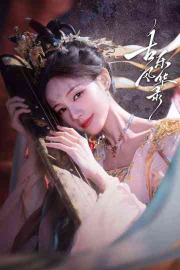 古乐风华录 poster