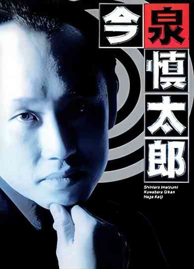 Furuhata Ninzaburo Extra: Police Officer Imaizumi Shintaro Poster