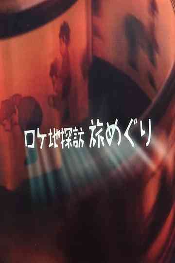 Rokechi Tanbō Tabi Meguri Poster