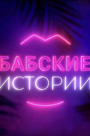 Babskiye istorii Poster