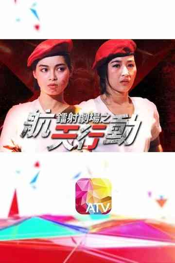 Laser Drama - Action in Space Poster