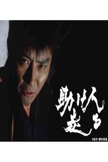 Tasukenin Hashiru Poster