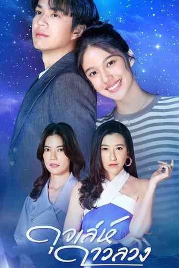 Meandering Path of a Star Poster