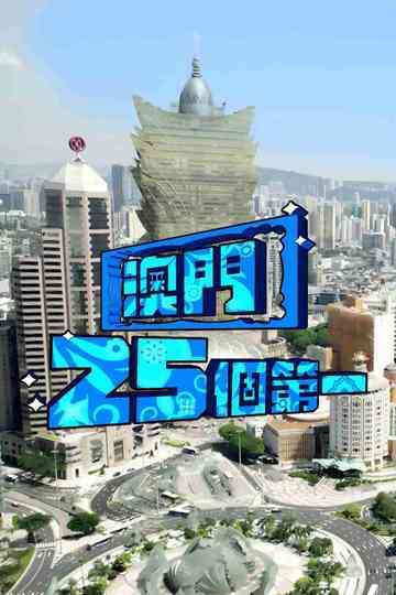 Macau 25 Best Poster