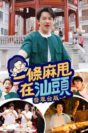 Made in Shantou Poster