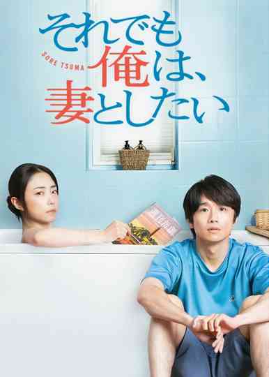 I Still Wanna Have Sex with My Wife Poster