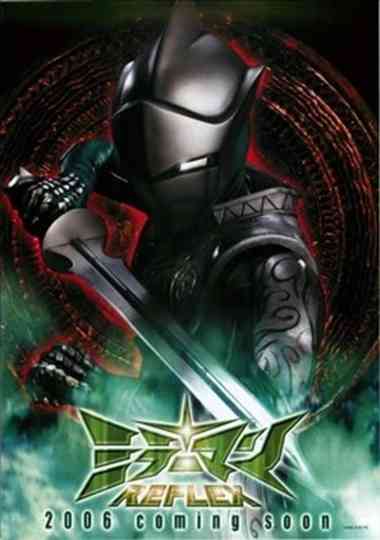 ミラーマンReflex Poster