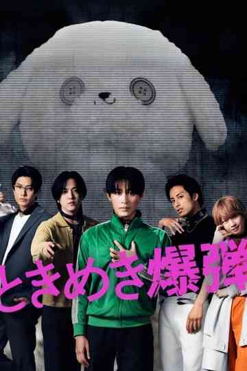 Tokimeki Bakudan Poster