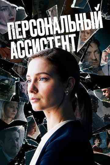 Personal Assistant Poster