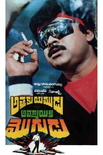 Attaku Yamudu Ammayiki Mogudu Poster