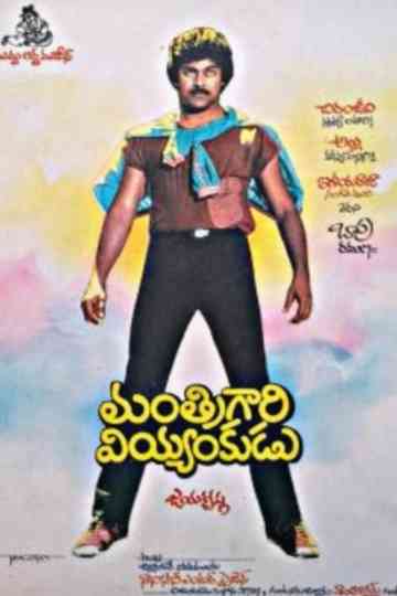 Manthri Gari Viyyankudu Poster