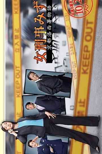 Onna Keiji Mizuki: Kyoto Rakusai Sho Monogatari Poster