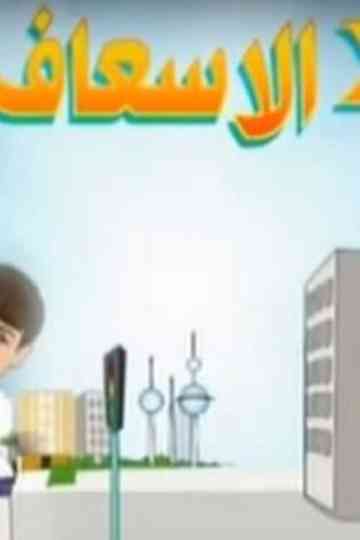 Two in the Ambulance Poster