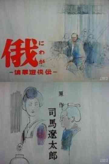 Story of Yakuza in Naniwa Poster