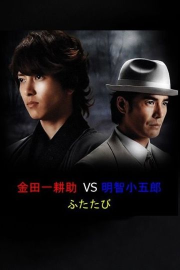 Kindaichi Kosuke vs. Akechi Kogoro Futatabi