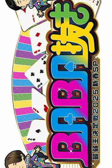 BABA Nuki (Old Maid) The Weakest King Championship Poster