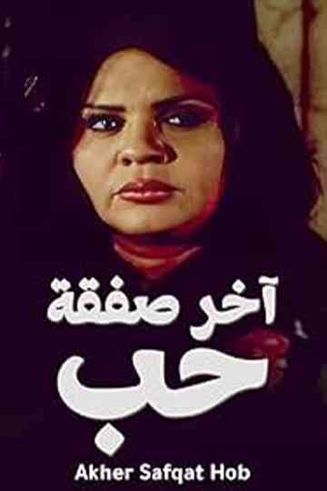Akher Safqat Hob Poster