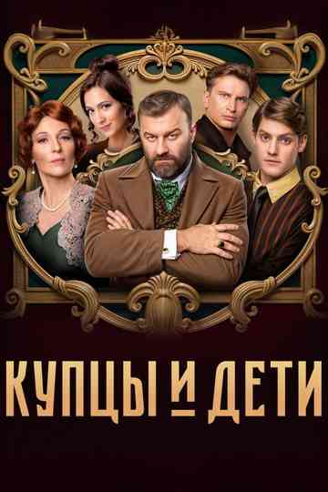 Merchants and Children Poster