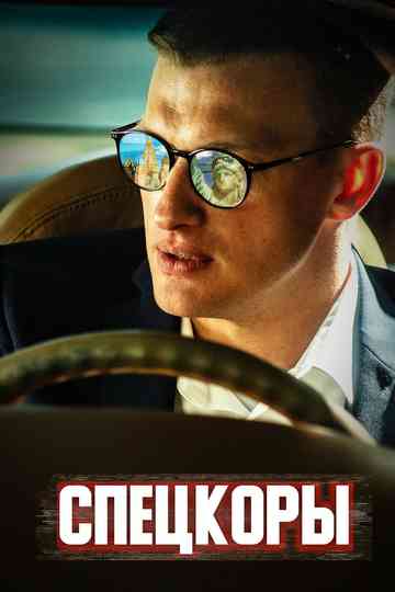 Special Correspondents Poster