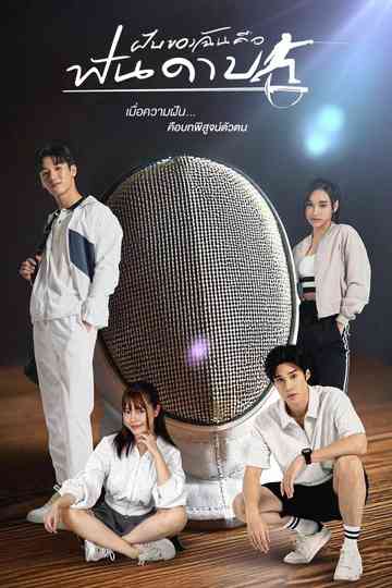 My Dream is Fencing Poster