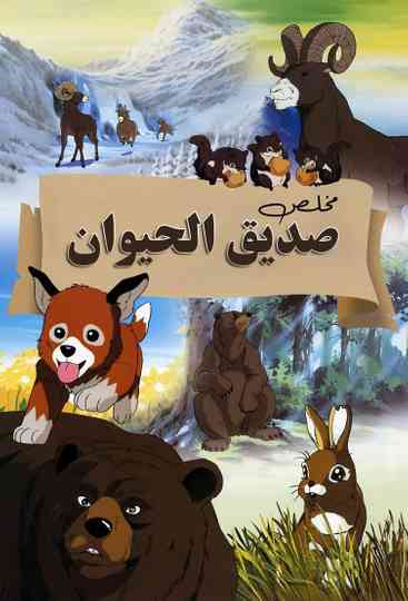 Seton Animal Chronicles Poster