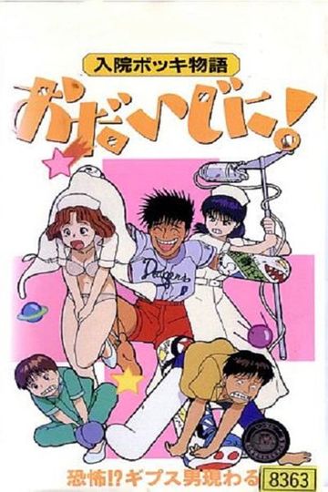 Nyūin Bokki Monogatari Ojiji ni!