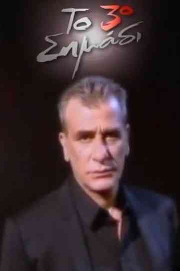 Το 3ο σημάδι Poster